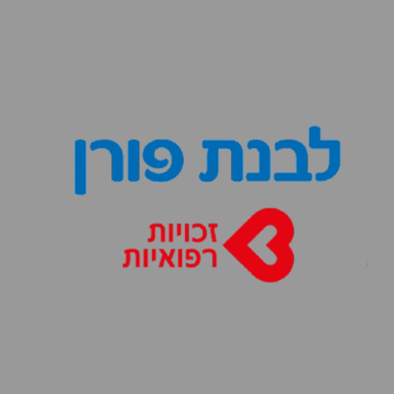 לבנת פורן